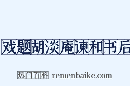 戏题胡淡庵谏和书后是什么意思的图片